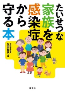 たいせつな家族を感染症から守る本