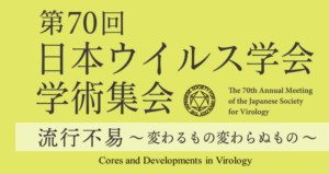 第70回日本ウイルス学会学術集会