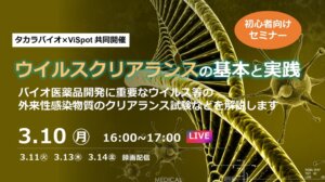 タカラバイオ技術セミナーのご案内