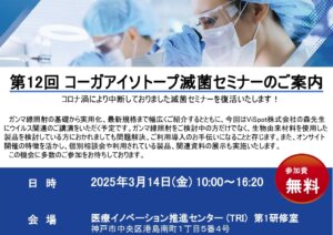 滅菌セミナー（神戸）
